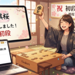 棋桜で初段に昇段