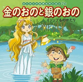 金のおのと銀のおの