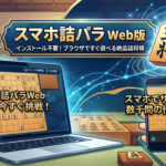 スマホ詰将棋パラダイスWeb版