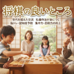将棋の良いところ