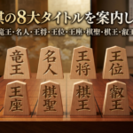 将棋の8大タイトル一覧