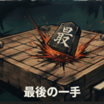 最後の一手