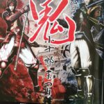 第19回鬼小十郎まつり2026年10月3日白石城