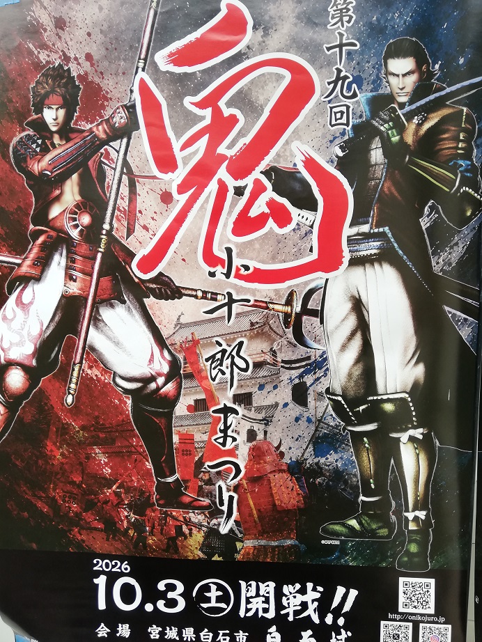 第19回鬼小十郎まつり2026年10月3日白石城
