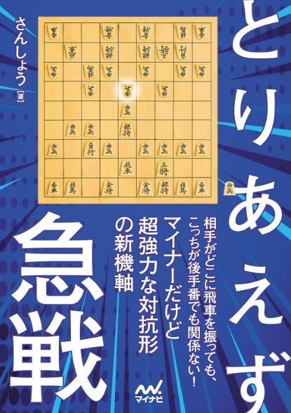 とりあえず急戦