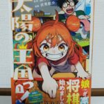 将棋漫画「太陽の王国っ！」01