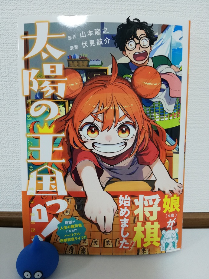 将棋漫画「太陽の王国っ!」01