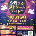 シロウィンストリートナイト2026
