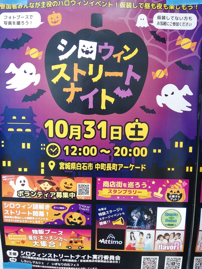 シロウィンストリートナイト2026