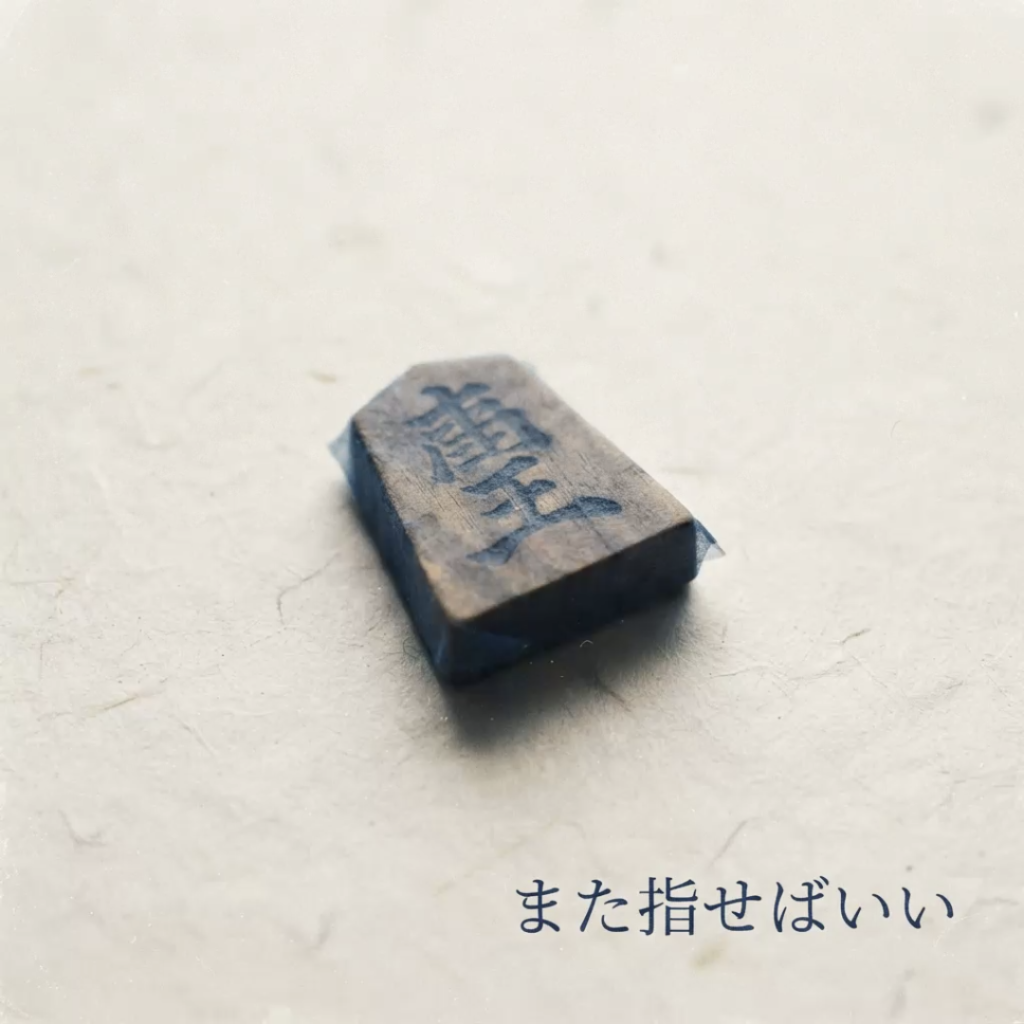 また指せばいい